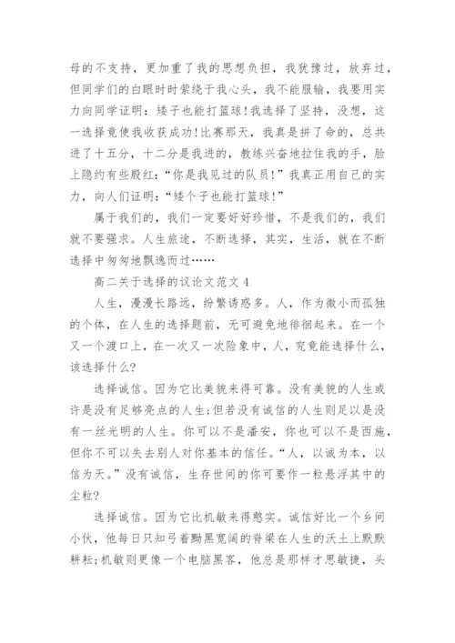 高二关于选择的议论文范文.docx
