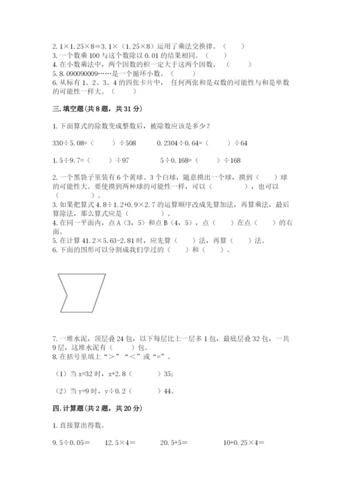 人教版五年级上册数学期末测试卷（考点梳理）word版.docx