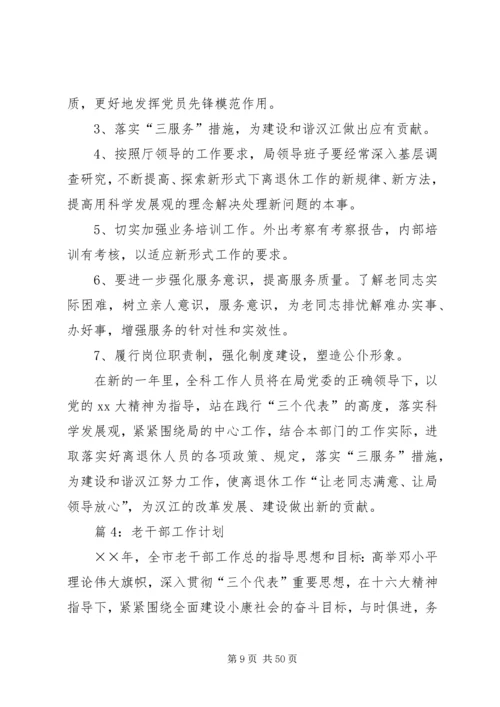 老干部工作计划汇总15篇.docx