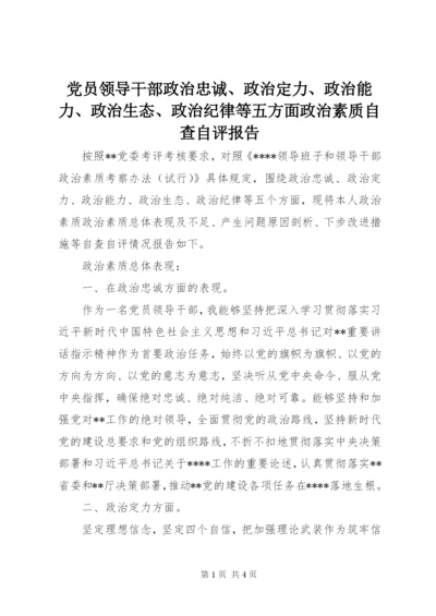 党员领导干部政治忠诚、政治定力、政治能力、政治生态、政治纪律等五方面政治素质自查自评报告.docx