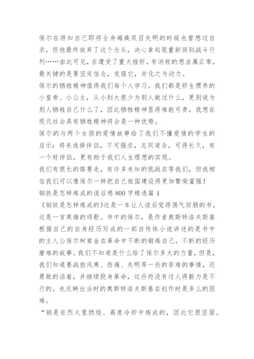 钢铁是怎样炼成的读后感800字.docx