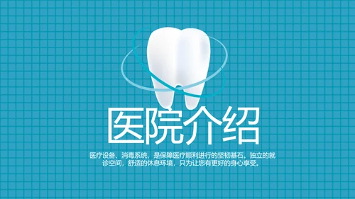 简约大气牙科口腔动态PPT