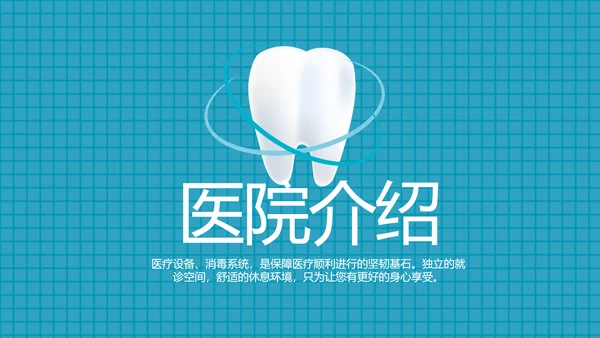 简约大气牙科口腔动态PPT
