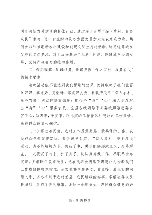 农村服务农民活动动员会的讲话.docx