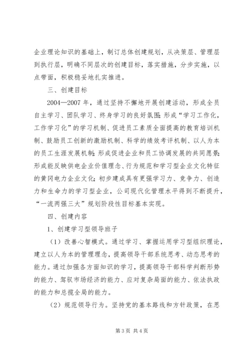 供电公司创建学习型企业经验材料 (5).docx