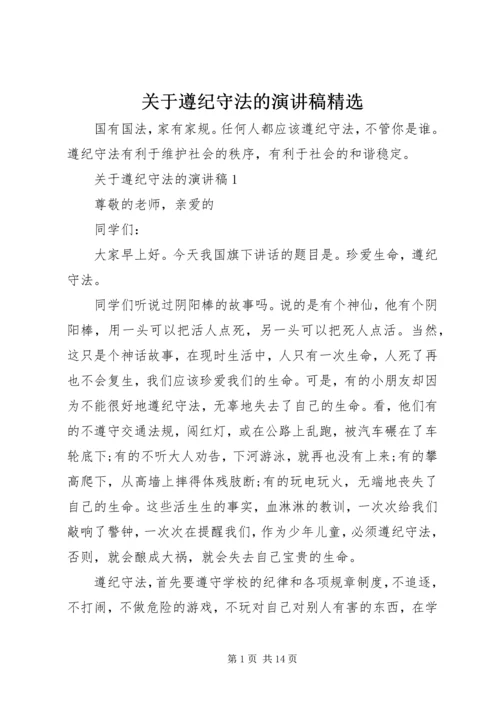 关于遵纪守法的演讲稿精选.docx