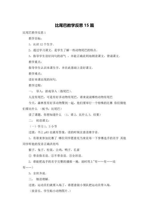 比尾巴教学反思15篇.docx