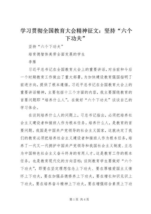 学习贯彻全国教育大会精神征文：坚持“六个下功夫”.docx