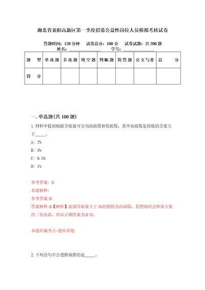 湖北省襄阳高新区第一季度招募公益性岗位人员模拟考核试卷0