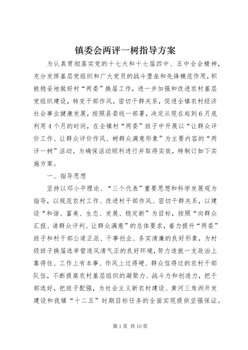 镇委会两评一树指导方案.docx