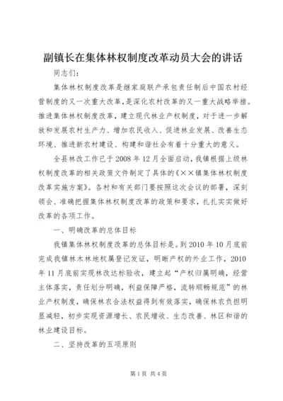 副镇长在集体林权制度改革动员大会的讲话.docx