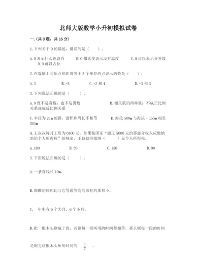 北师大版数学小升初模拟试卷附参考答案（夺分金卷）.docx