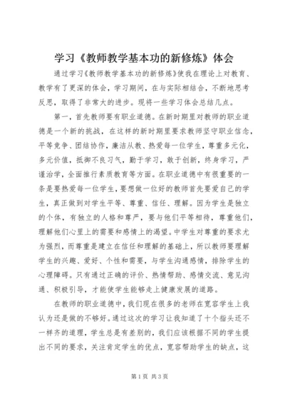 学习《教师教学基本功的新修炼》体会.docx