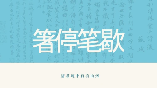 蓝色新中式插画苏东坡美食介绍PPT模板