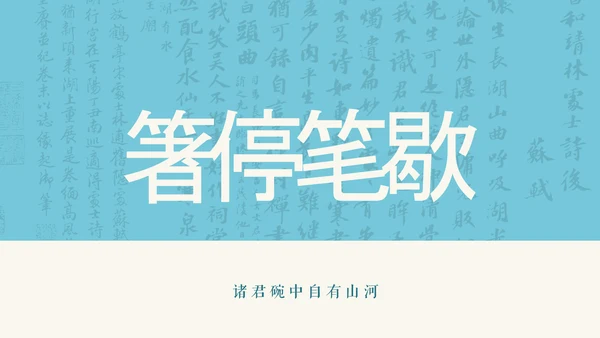 蓝色新中式插画苏东坡美食介绍PPT模板