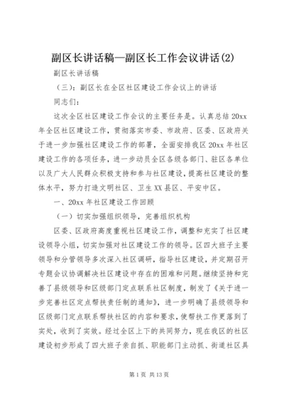 副区长讲话稿—副区长工作会议讲话(2).docx