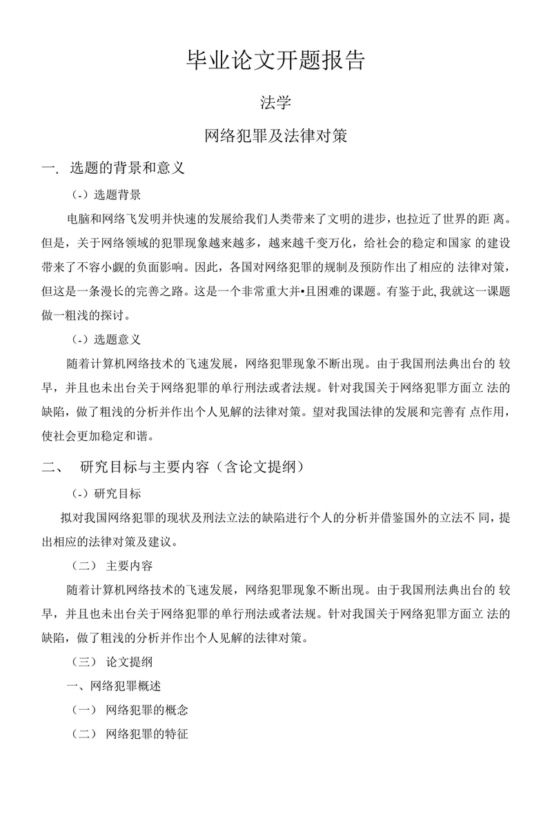 法学毕业论文开题报告