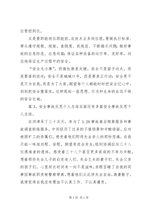 安全事故反思个人总结汇总20篇.docx