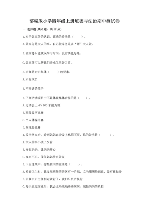部编版小学四年级上册道德与法治期中测试卷答案下载.docx