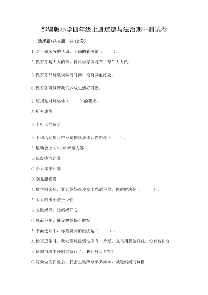 部编版小学四年级上册道德与法治期中测试卷答案下载.docx