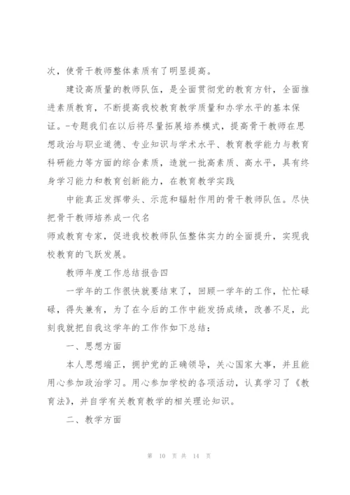教师2022年年度工作总结报告范文.docx