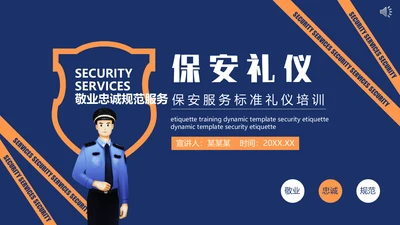 保安服务标准礼仪培训安保服务通用PPT模板