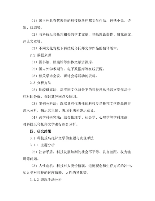 文学中的科技反乌托邦：对未来的警示