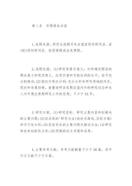 硕士学位论文开题报告的基本要求.docx