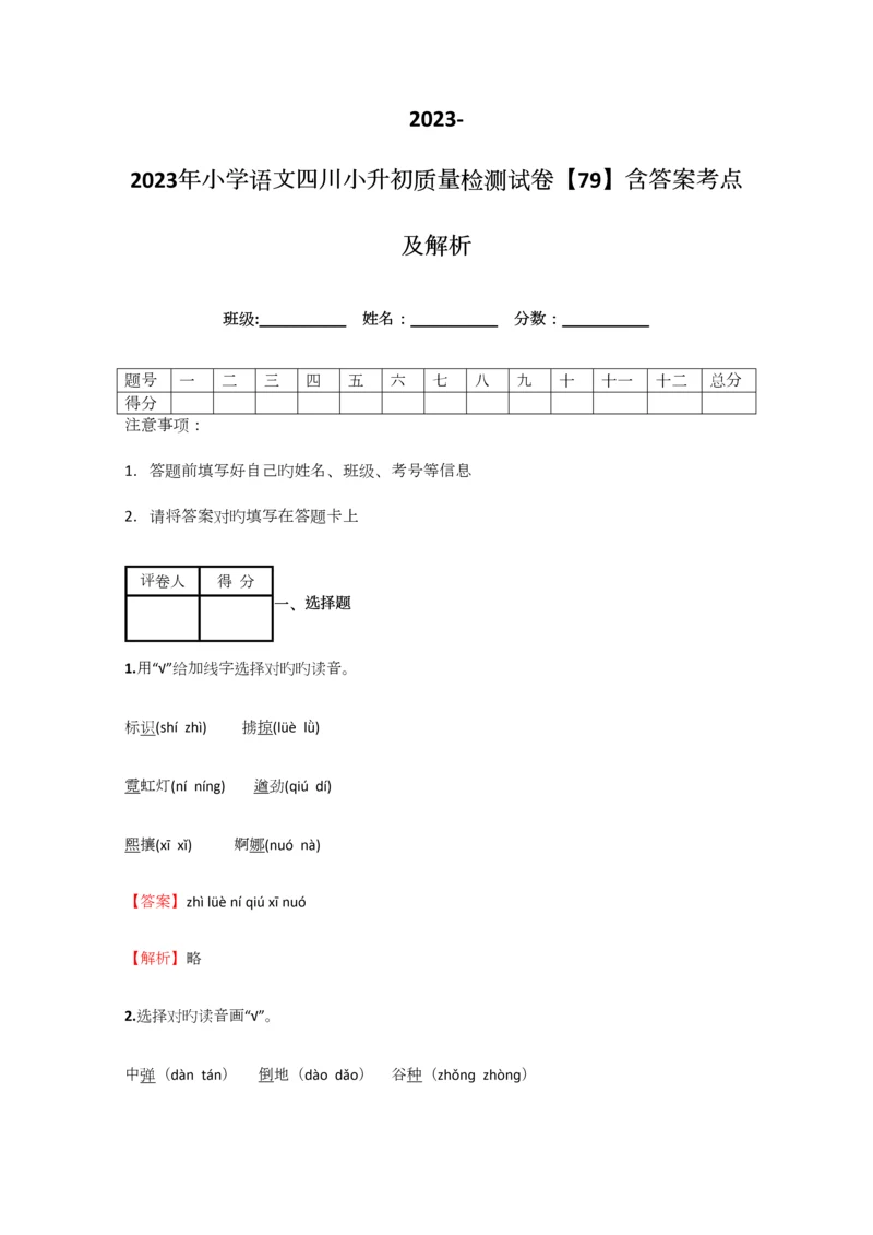 2023年小学语文四川小升初质量检测试卷含答案考点及解析.docx