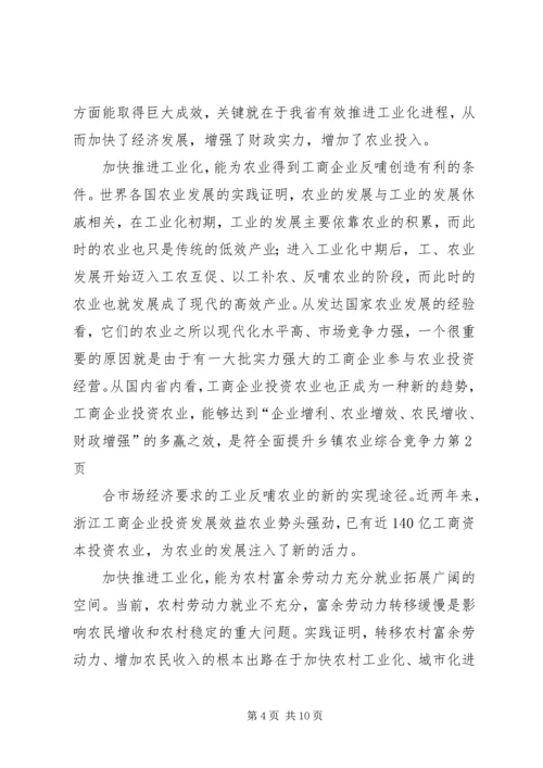 全面提升乡镇农业综合竞争力 (4).docx