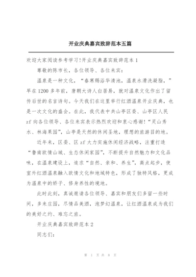 开业庆典嘉宾致辞范本五篇.docx