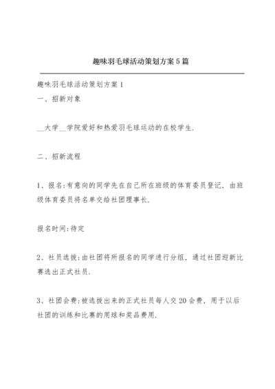 趣味羽毛球活动策划方案5篇.docx