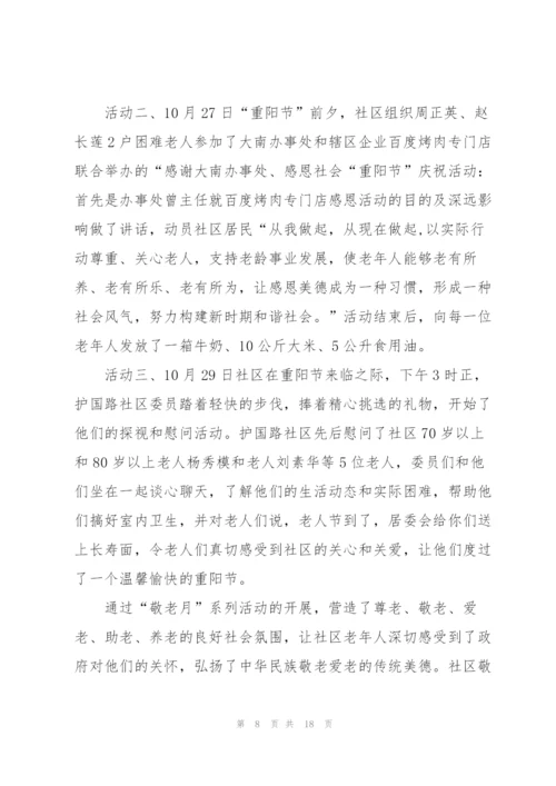 社区敬老月活动总结7篇.docx