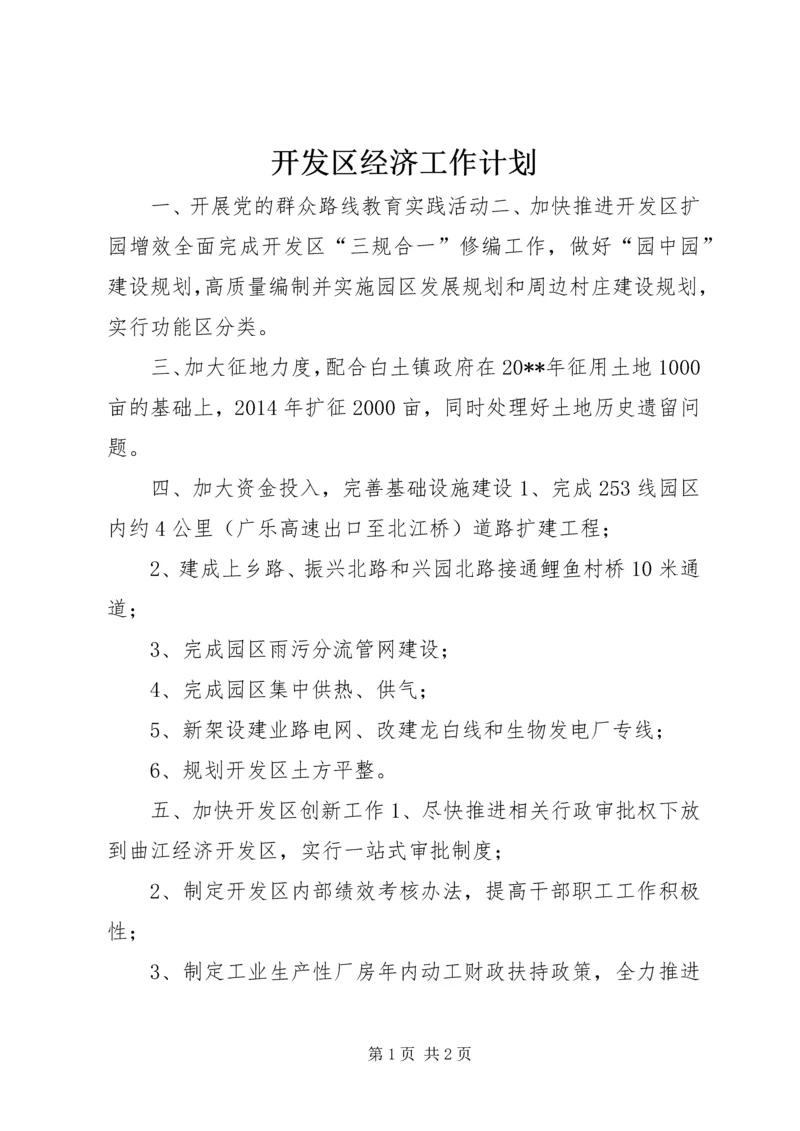 开发区经济工作计划 (2).docx