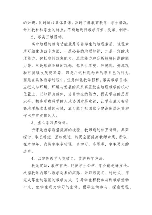 高中地理教师工作计划.docx