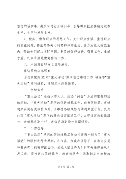 7信访维稳应急预案.docx