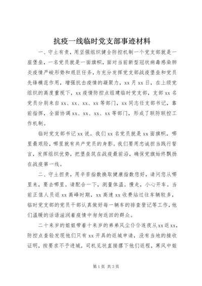 抗疫一线临时党支部事迹材料.docx