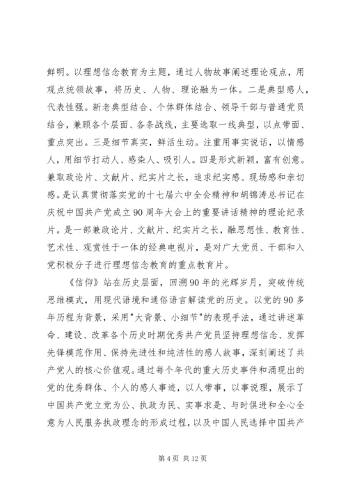 第一篇：第（我们一定会做的更好）1篇：纪录片信仰观后感.docx