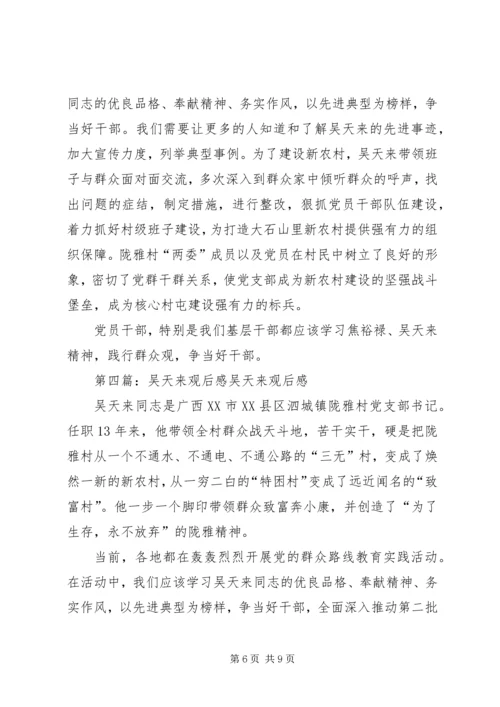 学习吴天来心得体会.docx