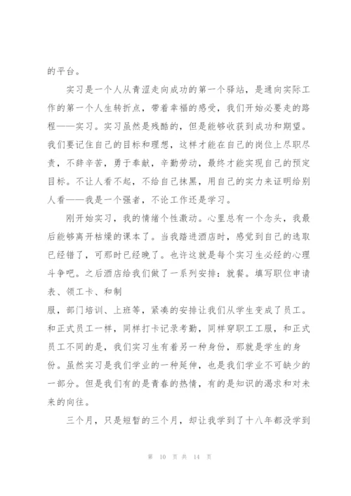 酒店实习工作总结完整版.docx