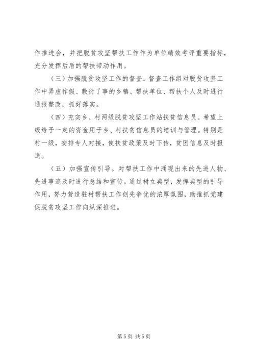 乡镇脱贫攻坚工作帮扶人员工作情况调研报告.docx