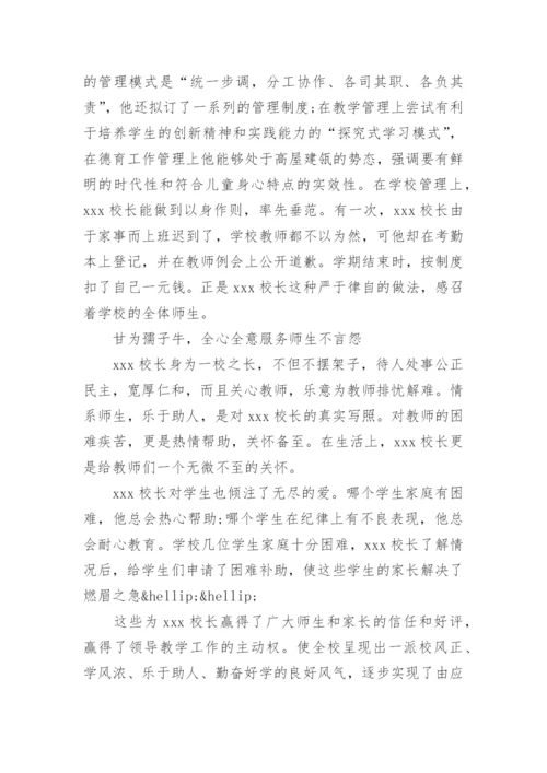 小学党员校长先进事迹材料.docx