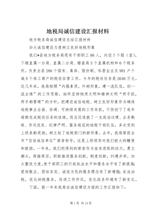 地税局诚信建设汇报材料 (2).docx