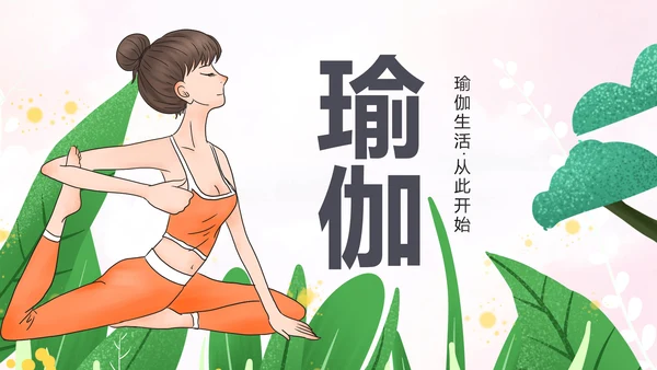 绿色清新健康瑜伽健身瑜伽运动孕妇瑜伽PPT