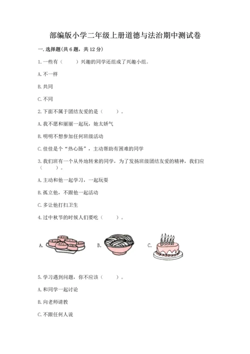 部编版小学二年级上册道德与法治期中测试卷精品（名师推荐）.docx