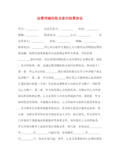 2023年运费同城托收无承付结算协议.docx