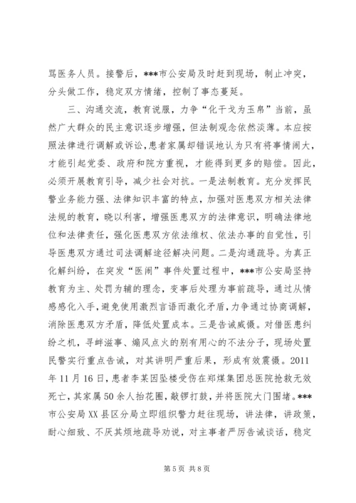 公安局处置突发性医闹事件的启示.docx