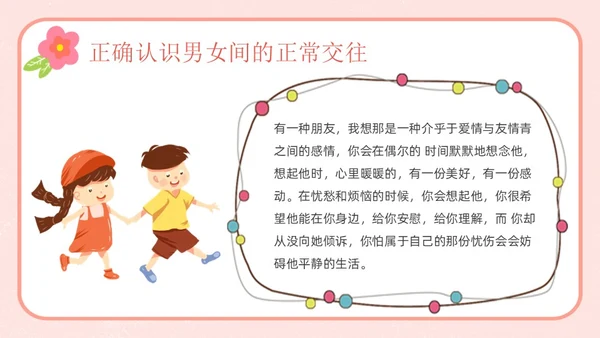 粉色卡通友谊长存如花绽放友谊主题班会说课课件PPT