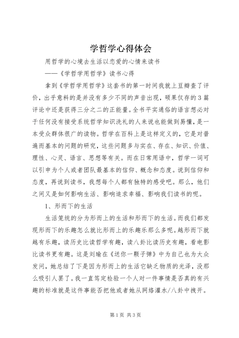 学哲学心得体会 (3).docx