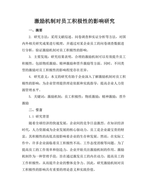激励机制对员工积极性的影响研究